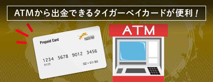 ATMから出金できるタイガーペイカードが便利！